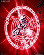 斗破苍穹血帝传奇