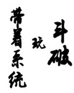 带着系统玩斗破