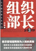 组织部长3