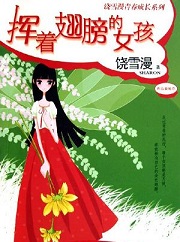 挥着翅膀的女孩