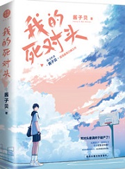 我死对头终于破产了