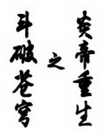 斗破苍穹之炎帝重生