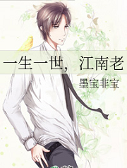 一生一世江南老