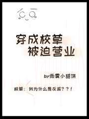 穿成校草被迫营业