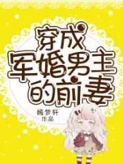 穿成军婚男主的前妻