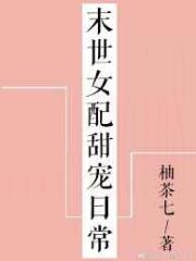 末世女配甜宠日常[穿书]