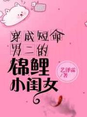 穿成短命男二的小闺女
