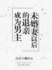 成为男主退亲未婚妻以后