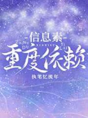 信息素重度依赖