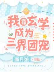 我靠玄学成为三界团宠