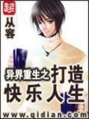 异界重生之打造快乐人生