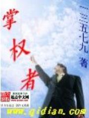 掌权者