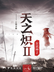 天之炽2女武神2