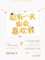 总有一天你会喜欢我