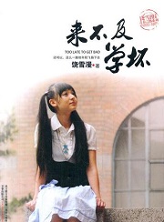 来不及学坏