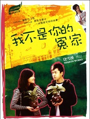 我不是你的冤家