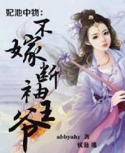 妃池中物不嫁断袖王爷