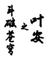 斗破苍穹之叶安