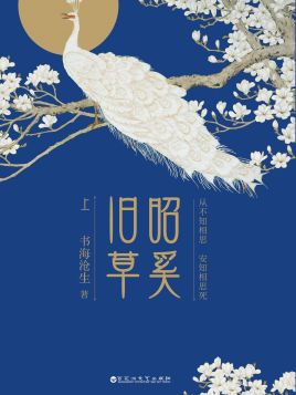 一生一世美人骨