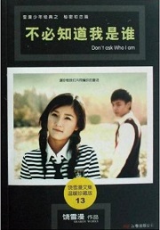 不必知道我是谁