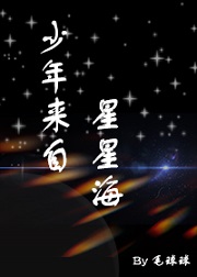 少年来自星星海