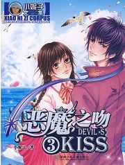 恶魔之吻3