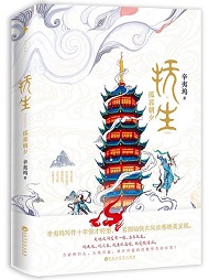 抚生·孤暮朝夕