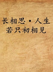 人生若只初相见