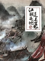 江湖遍地是土豪