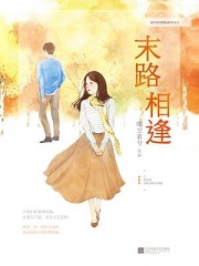末路相逢
