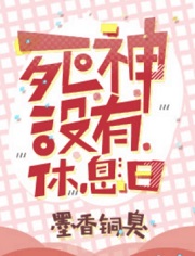 死神没有休息日