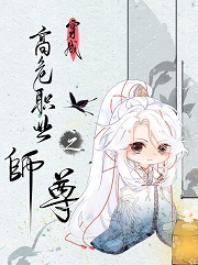 穿成高危职业之师尊