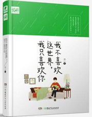 我不喜欢这世界我只喜欢你