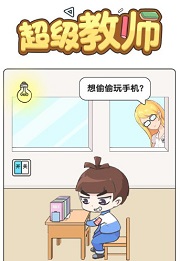 超级教师