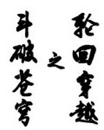 斗破苍穹之轮回穿越