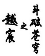 越宸之斗破苍穹