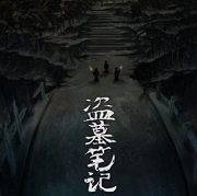 盗墓笔记之万山极夜