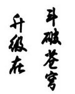 升级在斗破苍穹