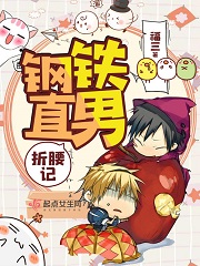 钢铁直男折腰记