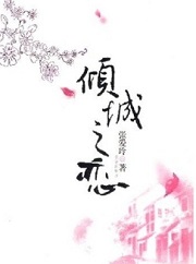 倾城之恋