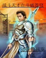 战斗天才在斗破苍穹