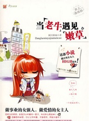 当老牛遇见嫩草