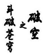 斗破苍穹之破空