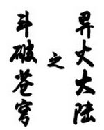 斗破苍穹之异火大陆