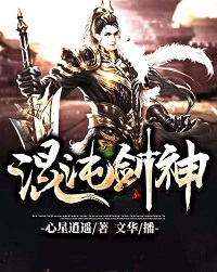 混沌剑神