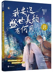 我要这盛世美颜有何用