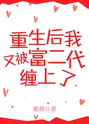 重生后又被富二代缠上了