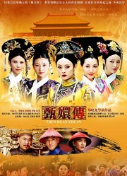 后宫甄嬛传