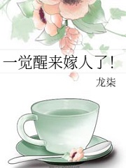 一觉醒来嫁人了