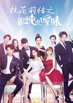 很纯很暧昧前传